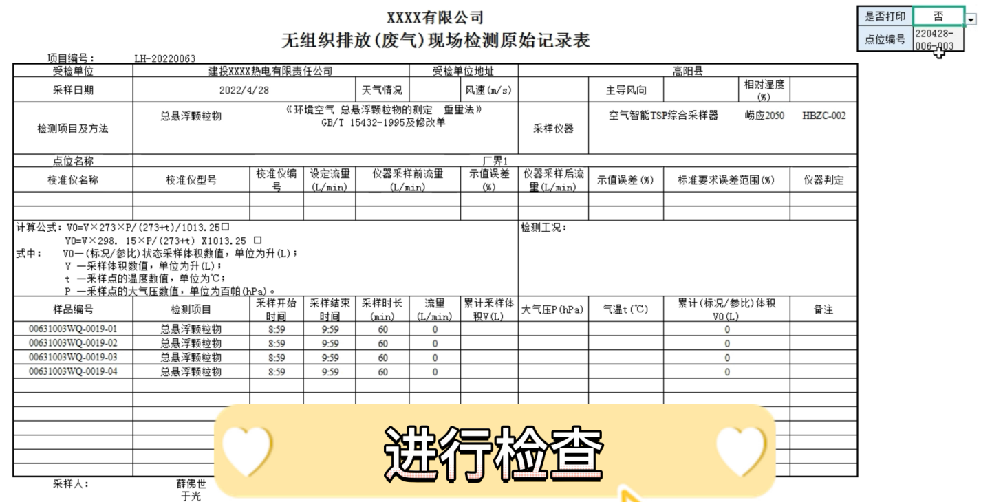 勤哲EXCEL服务器实现环保检测记录流程自动化 - 现场检测原始记录